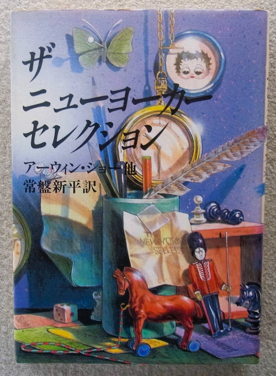 ザ・ニューヨーカーセレクション　アーウィン・ショー他　常盤新平訳　王国社　1986年　◆ ジョン・オハラ ジェームズ・サーバー_画像1