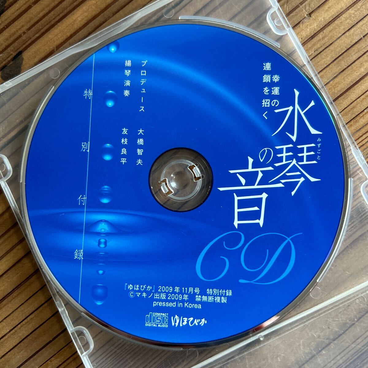 CD 幸運の連鎖を招く　水琴の音　ゆほびか2009年　特別付録_画像1