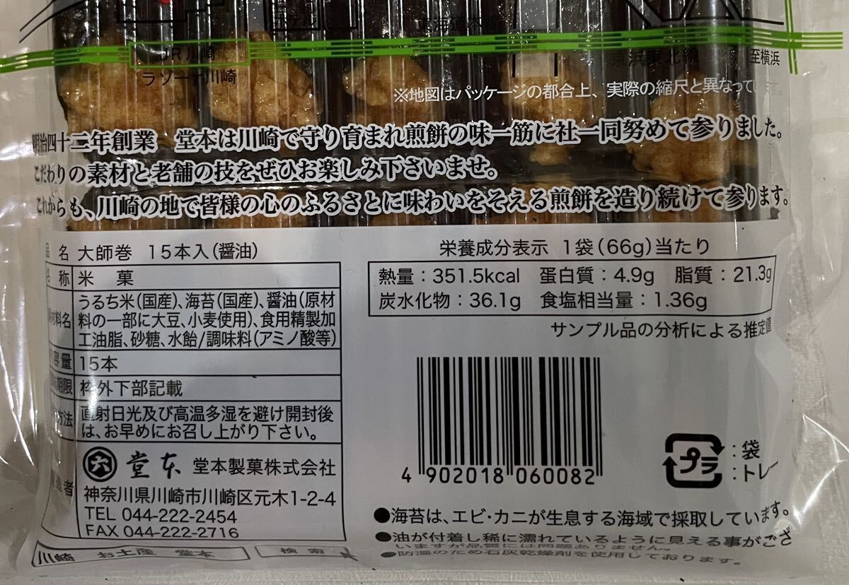 送料無料 川崎名産大師巻15本入10袋_画像4