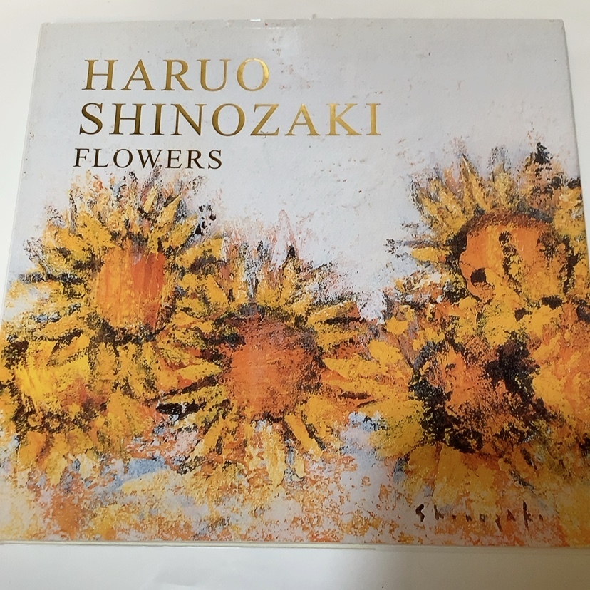 送料無料 即決 中古★HARUO SHINOZAKI FLOWERS 篠崎晴夫 美術家創作シリーズ①★花の絵 図録_画像1