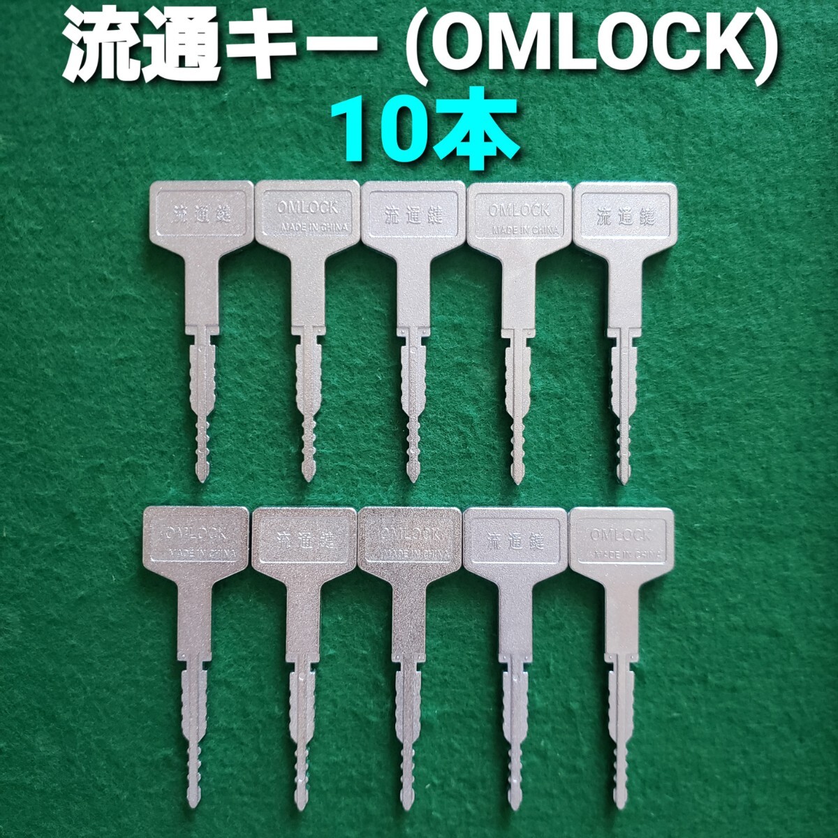 ★OMLOCK オムロック 流通キー(10本)　パチンコ/流通鍵/CR機/P機/台鍵_画像1