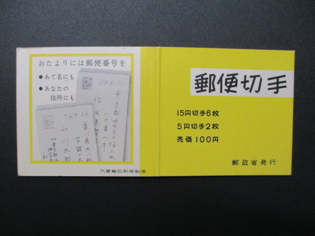 切手帳NO.35　　郵便番号・100円　　1シート 　　美品_画像3