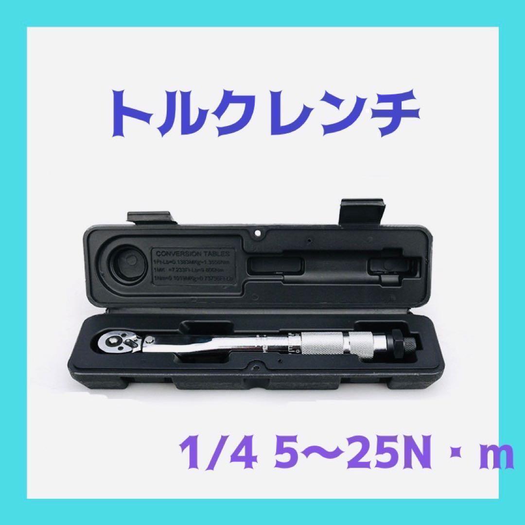 【特価】トルクレンチ プリセット式 1/4 5〜25N・m 専用ケース付き