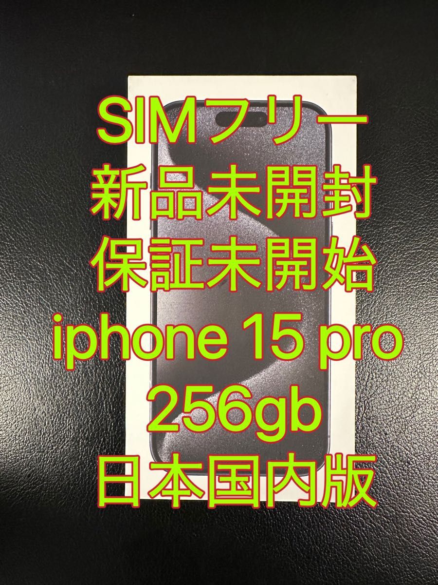 【新品未開封・保証未開始】iphone 15 pro 256gb 日本国内版