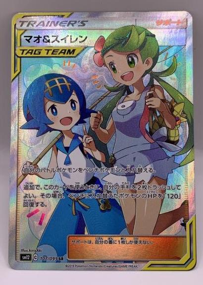 希少稀な SR 中古】ポケカ)サポ マオ&スイレン(107/095) SR 107/095 【削除予定】その他