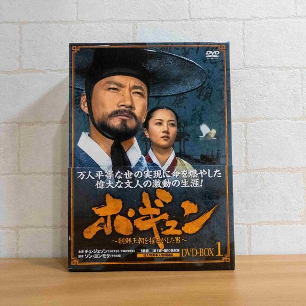 ホ・ギュン 朝鮮王朝を揺るがした男 (DVD-BOX1)_画像1