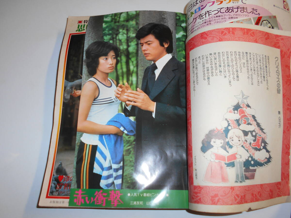 月刊セブンティーン SEVENTEEN 1977年昭和52年1 池田理代子 豊川誕 田中健 西谷祥子 山岸凉子 本村三四子 立原あゆみ 田中雅子 山口百恵_画像2