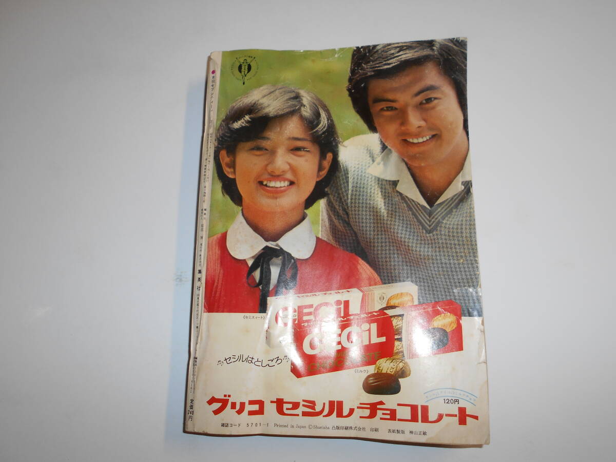 月刊セブンティーン SEVENTEEN 1977年昭和52年1 池田理代子 豊川誕 田中健 西谷祥子 山岸凉子 本村三四子 立原あゆみ 田中雅子 山口百恵_画像10