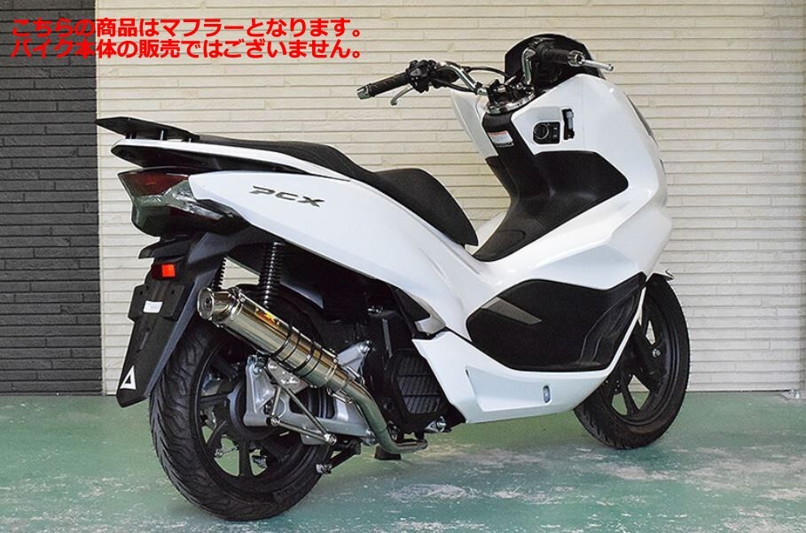 リアライズマフラー 345-011-00 Blink（ブリンク）SUS ステンレスマフラー　PCX125(JF81)/PCX150(KF30)_画像1