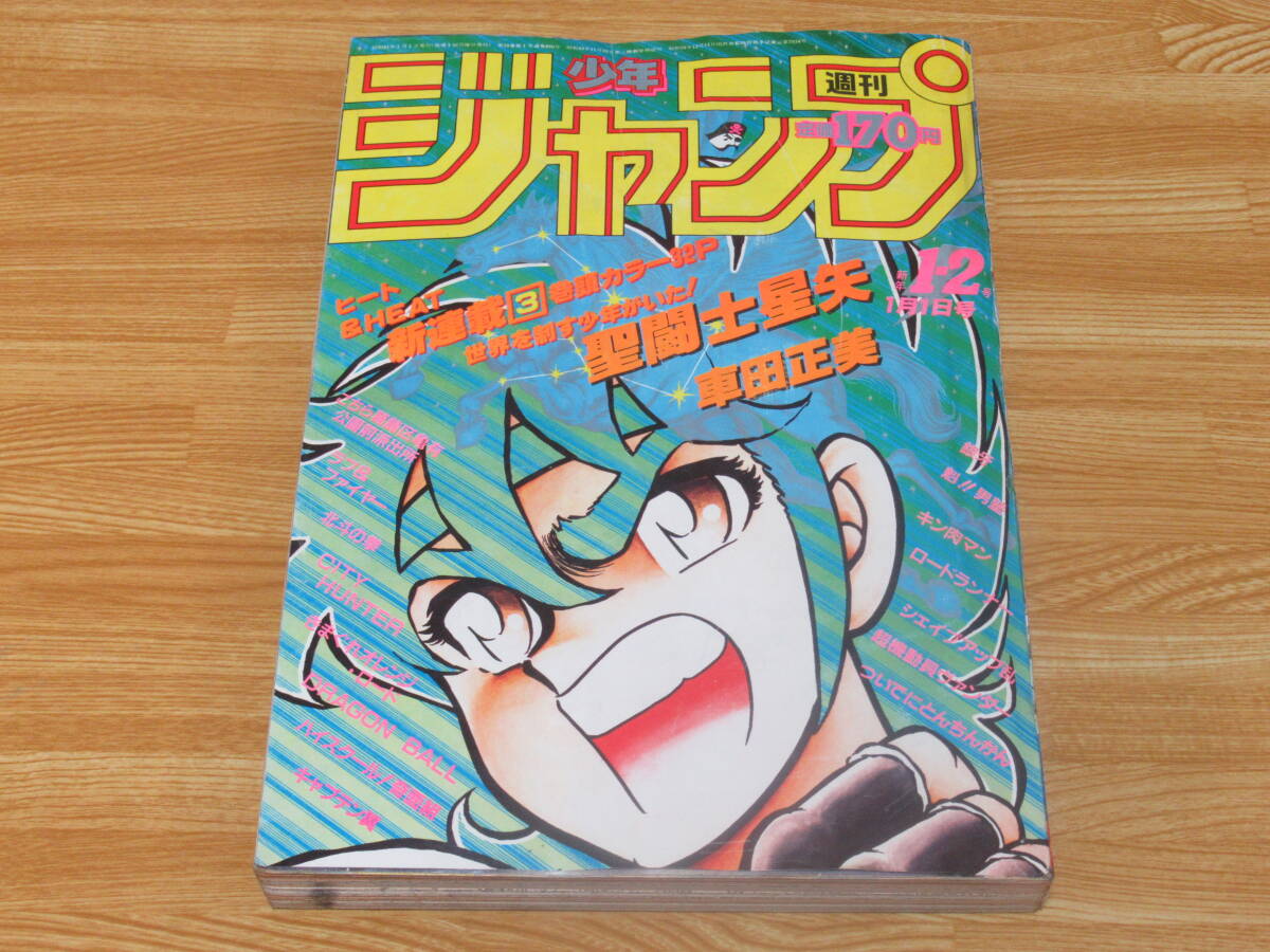 10200円 N4807/週刊少年ジャンプ 1986年1月1日号 1・2号 聖闘士 10200円 N4807/週刊少年ジャンプ 1986年1月1日号 1・2号 聖闘士