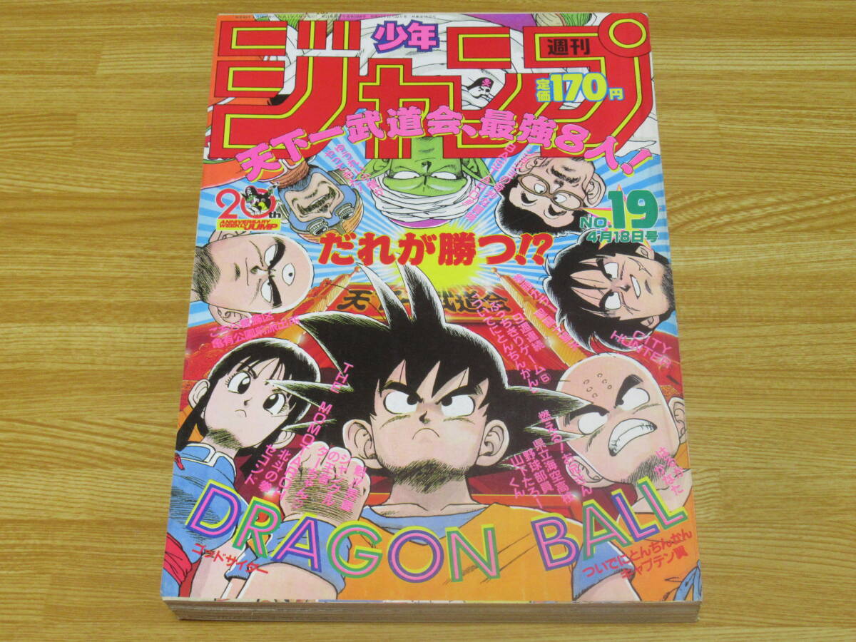 N4841/週刊少年ジャンプ 1988年 19号 ドラゴンボール 表紙 鳥山明 天下一武道会 - 少年ジャンプ N4841/週刊少年ジャンプ 1988年 19号 ドラゴンボール 表紙 鳥山明 天下一武道会 - 少年ジャンプ