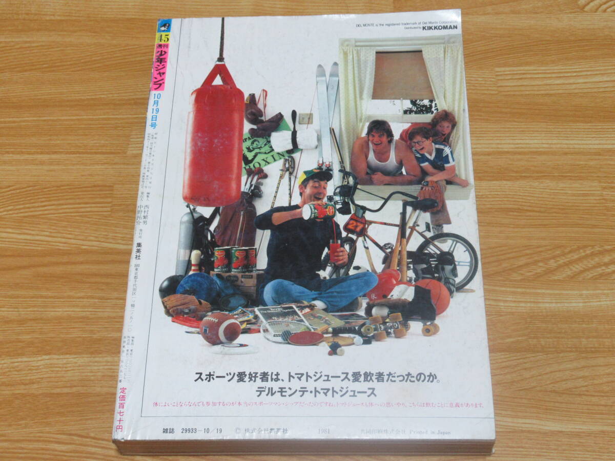 N4851/週刊少年ジャンプ 1981年 45号 ストップ!!ひばりくん N4851/週刊少年ジャンプ 1981年 45号 ストップ!!ひばりくん