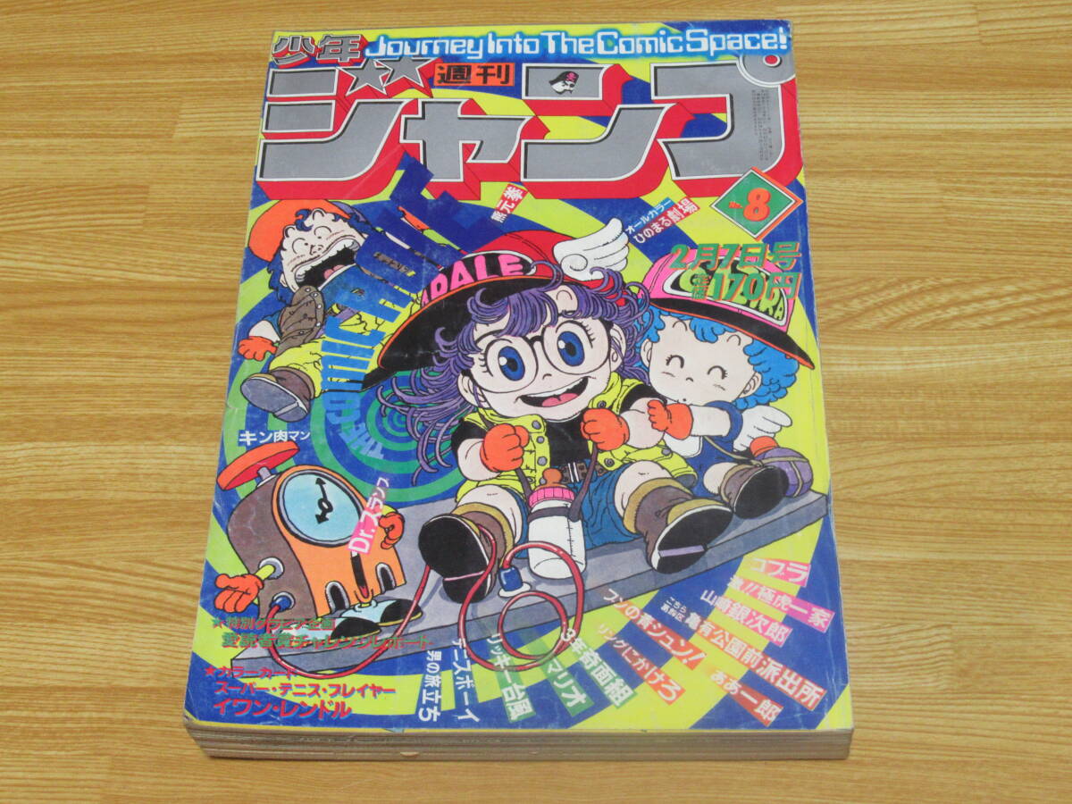 N4853/週刊少年ジャンプ 1981年 8号 ドクタースランプ 鳥山明 N4853/週刊少年ジャンプ 1981年 8号 ドクタースランプ 鳥山明