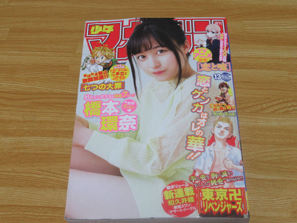 独特な店 N4906/週刊少年マガジン 2017年 13号 3月15日号 東京卍 少年マガジン