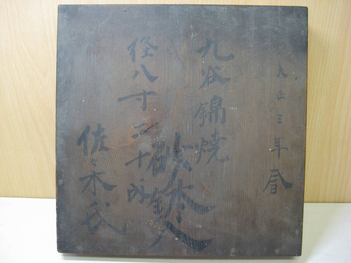 A6007　蔵出し品　大正　九谷焼　錦　皿　焼物皿　_画像8