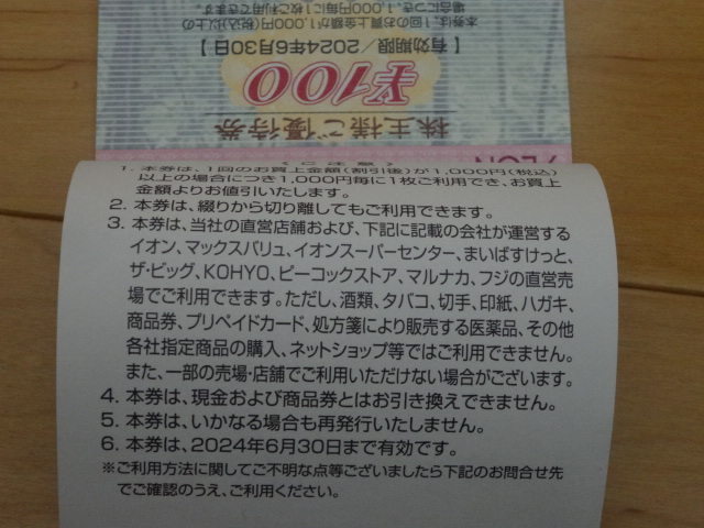 * ion Hokkaido stockholder hospitality 100 jpy discount ticket 25 sheets (2500 jpy minute )2024/6/30 till Max burr .KOHYO....... Fuji another 