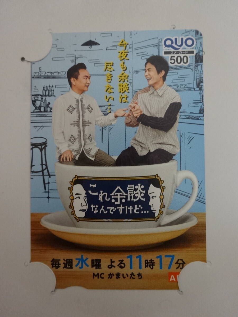 ●朝日放送　かまいたち　これ余談なんですけど　クオカード500円分_画像1