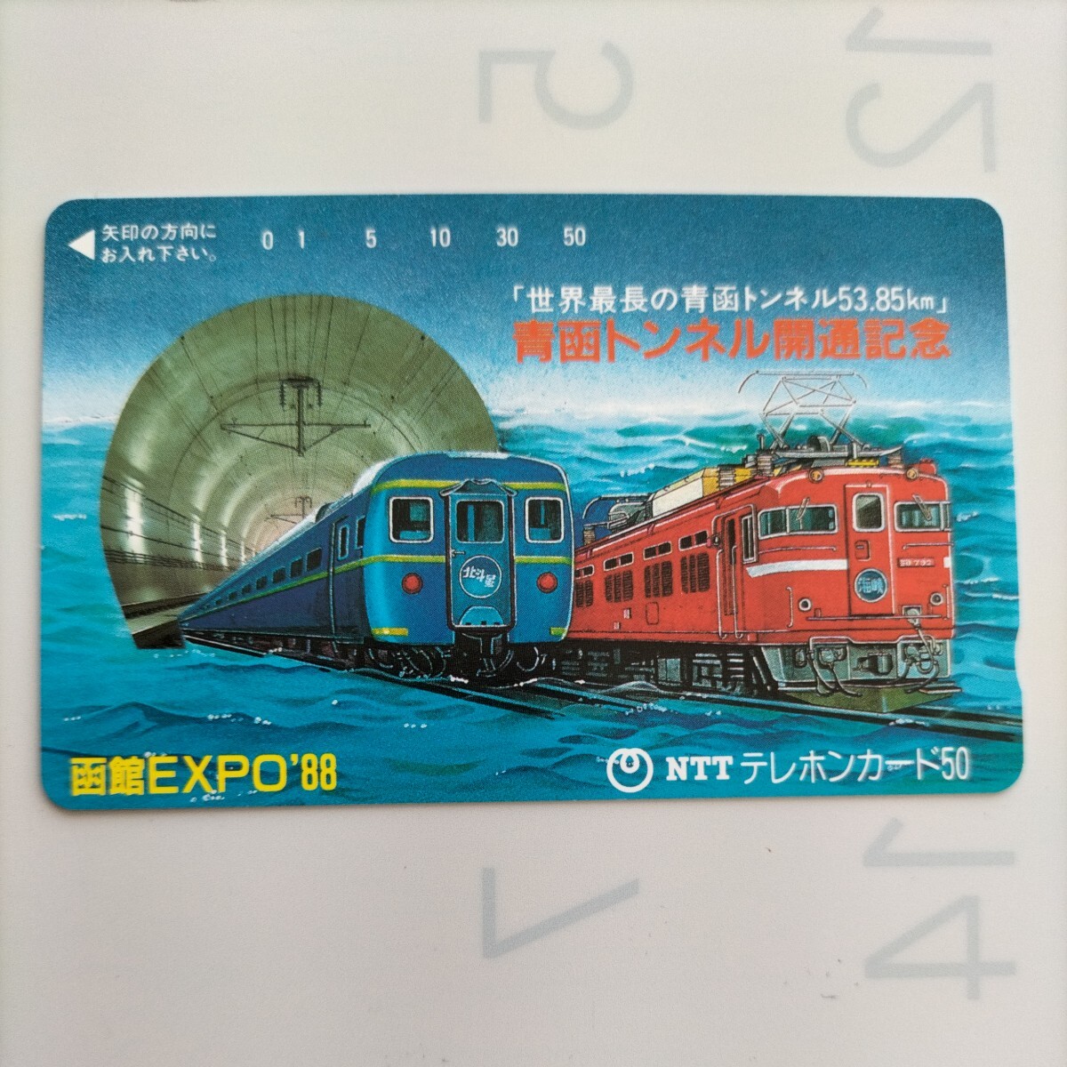 【未使用品】鉄道系記念テレホンカード、青函トンネル開通記念、函館EXPO’88、50度数 ですの画像1