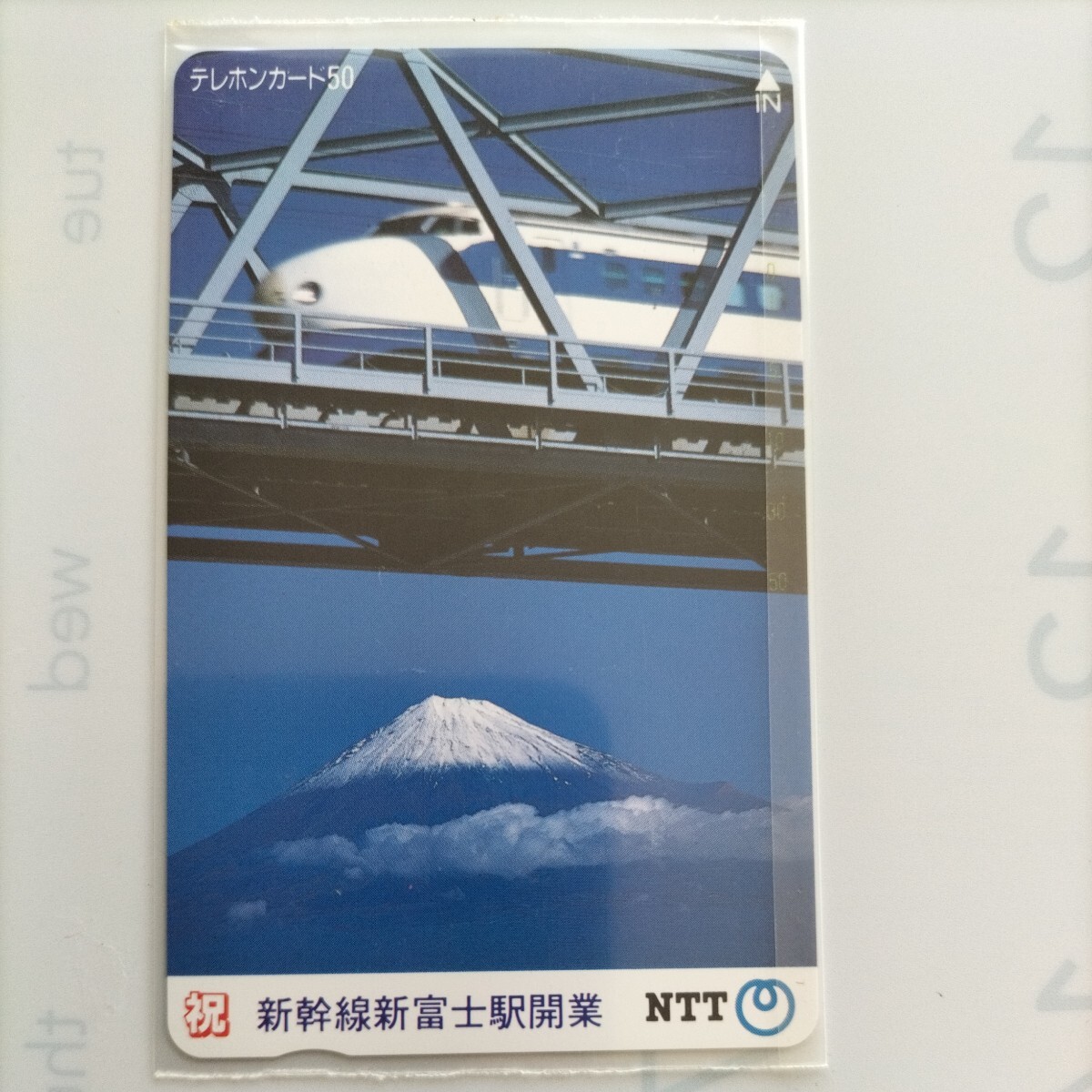 【未使用品】鉄道系記念テレホンカード、新幹線　新富士駅開業記念　50度数 です_画像1