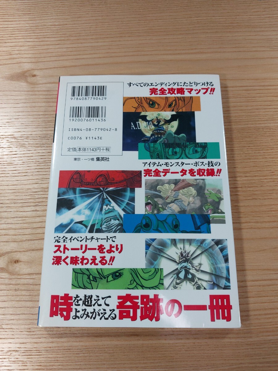 【E1442】送料無料 書籍 クロノ・トリガー ザ・コンプリート ( PS1 攻略本 CHRONO TRIGGER 空と鈴 )