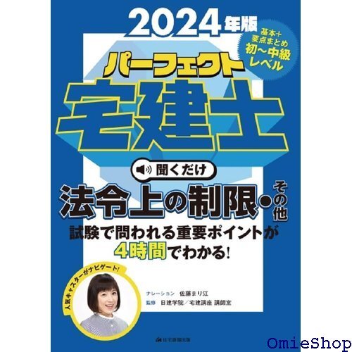 2024年版パーフェクト宅建士聞くだけ法令上の制限・その他 宅地建物取引士 耳で覚える!宅建試験の重要ポイント 842