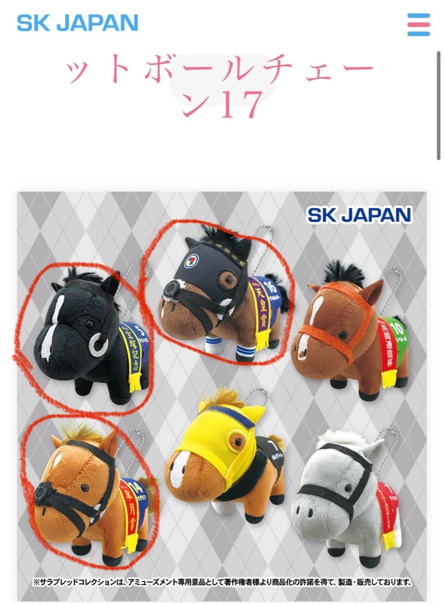 サラブレッドコレクション マスコットボールチェーン17 タイトル サラブレッドコレクション マスコットボールチェーン17 タイトル