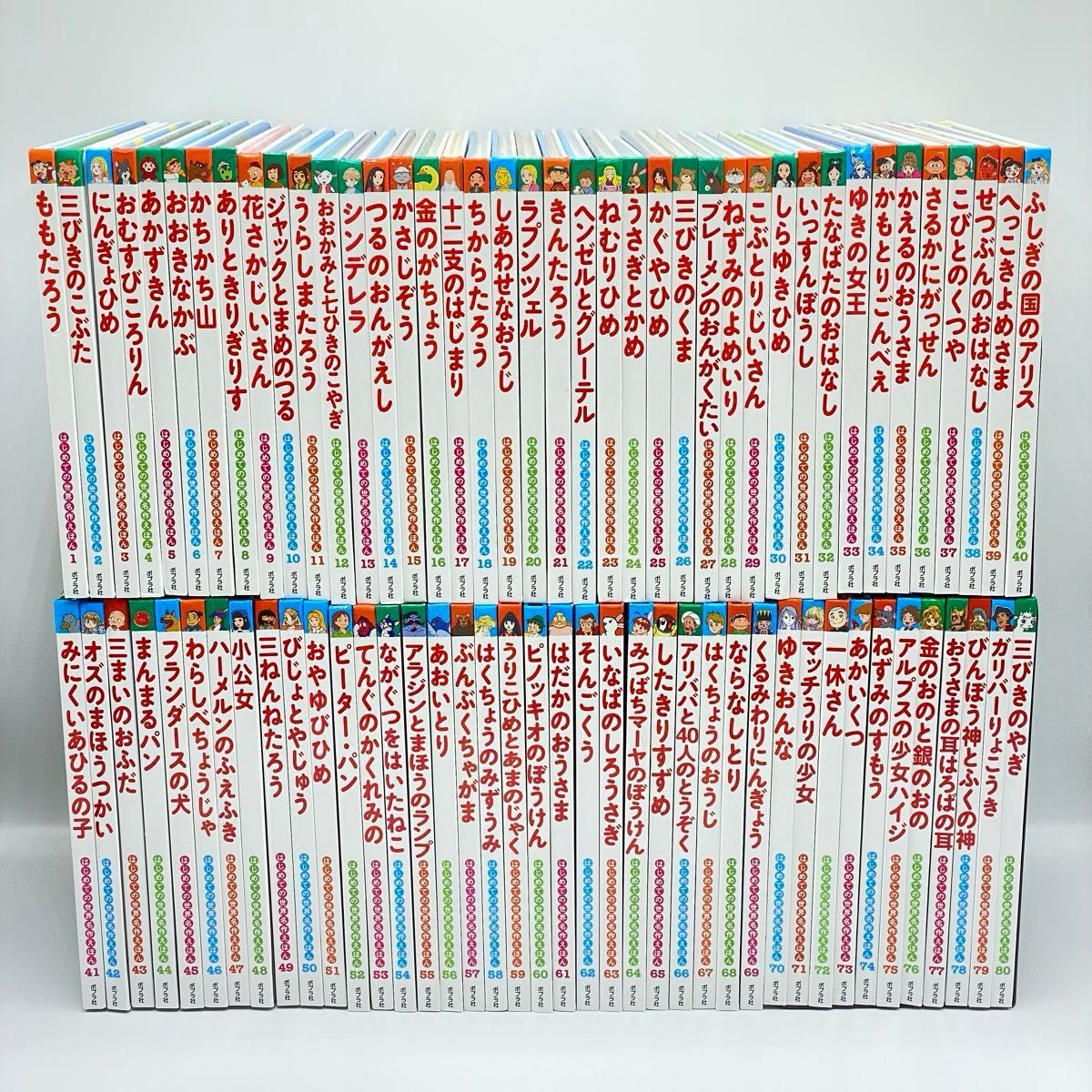 はじめての世界名作絵本 1〜80巻 全巻セット|Yahoo!フリマ(旧 はじめての世界名作絵本 1〜80巻 全巻セット|Yahoo!フリマ(旧
