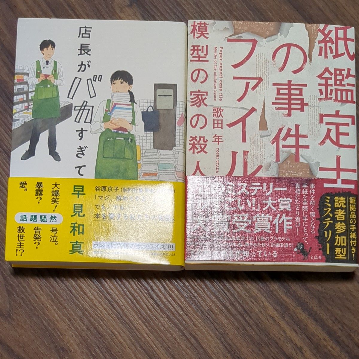 店長がバカすぎて　紙鑑定士の事件ファイル　セット