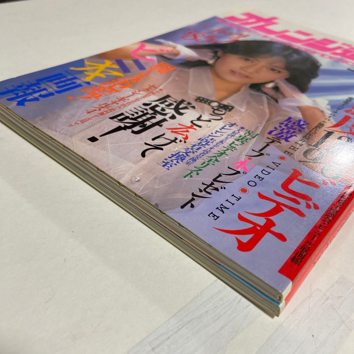 オレンジ通信 1985年3月号 5月号 2冊セット