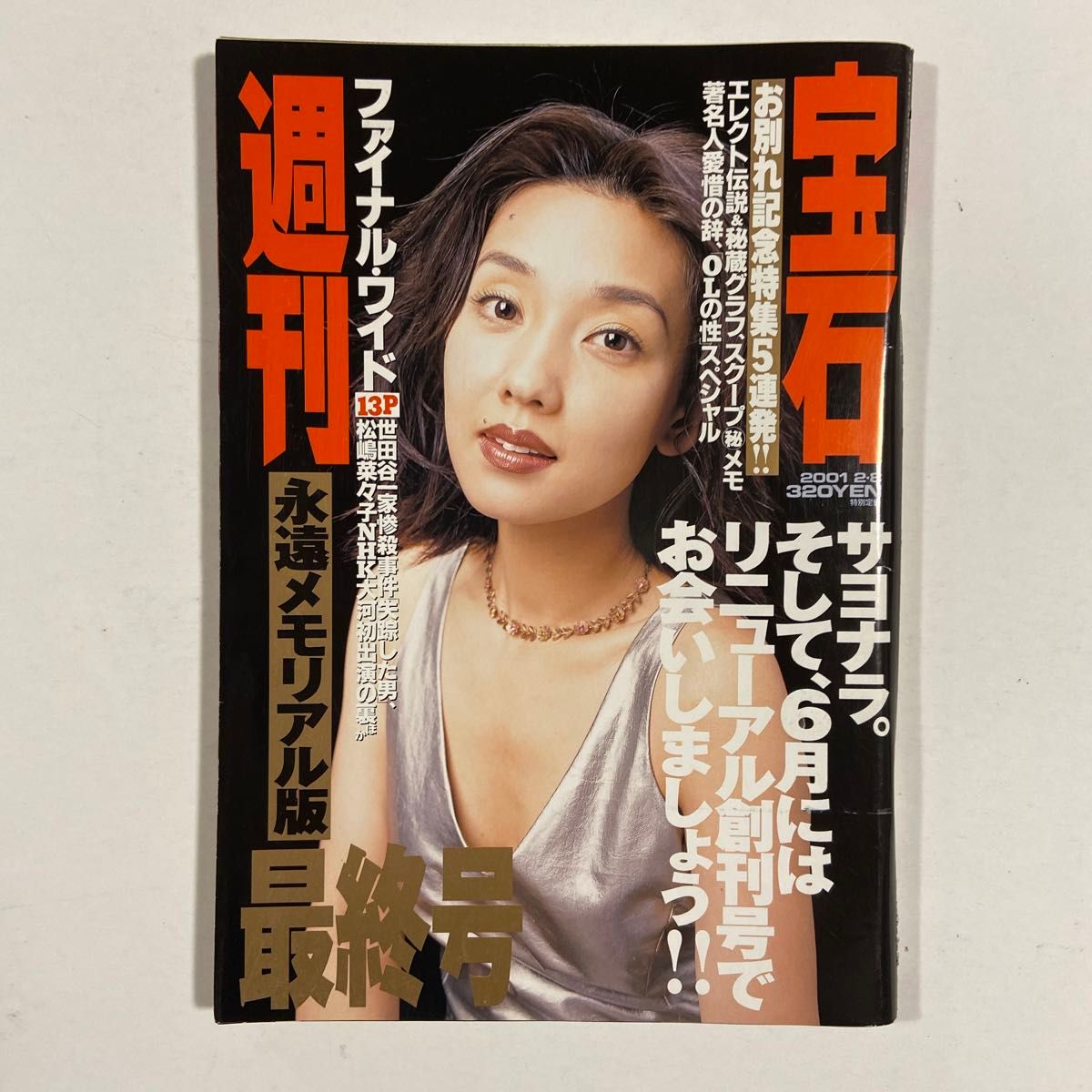 週刊宝石　2001年2月8日号（最終号）