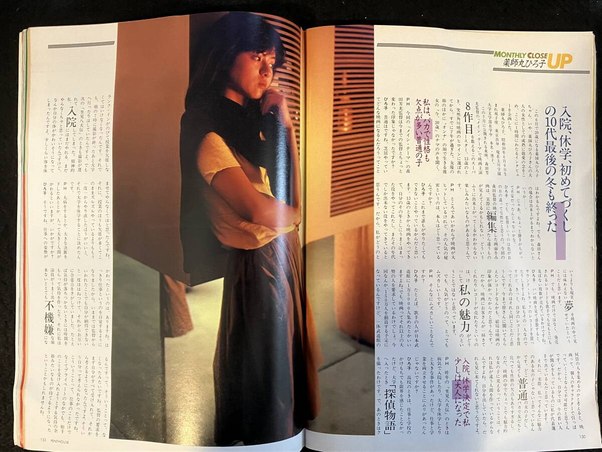 ★PENTHOUSE ペントハウス 1984年7月号★吉永小百合/薬師丸ひろ子/大谷直子/辻沢ひとみ/野村×平石/北野/かまやつひろし★講談社★La-926★_画像10