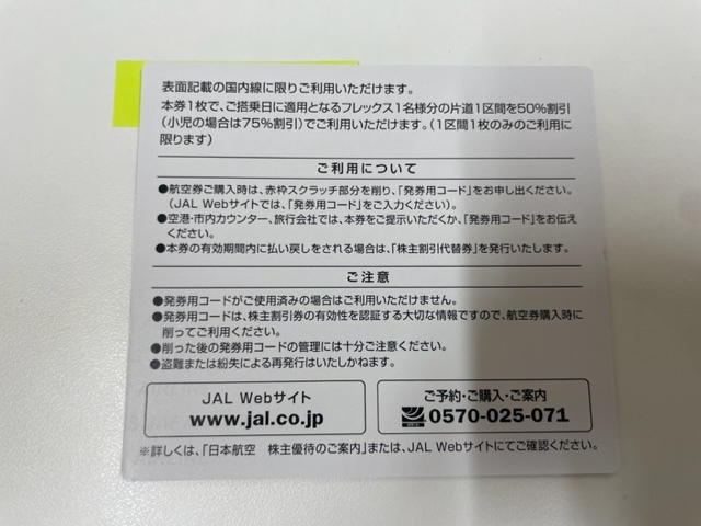 F3298 JAL 日本航空 株主優待券 1枚 有効期限2025年11月30日 現状品_画像2