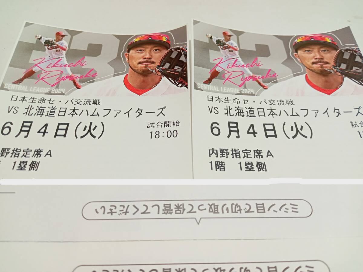 2024年6月４日（火）18：00試合開始　広島東洋カープVS日本ハムファイターズ　内野指定席A1塁　2枚_画像1