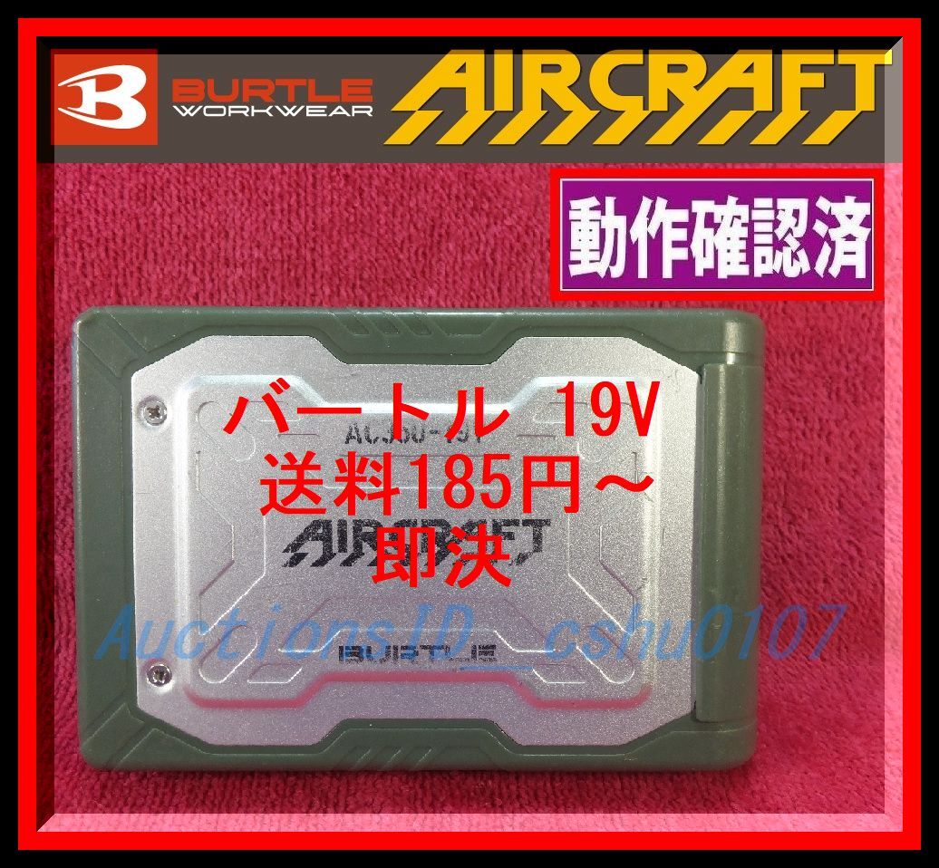 ★＜送料185円～ 作動確認済・即決＞バートル社製 空調服用19V対応 リチウムイオンバッテリーAC360 本体のみ（ミルスグリーン）♪T45ｂ_画像1