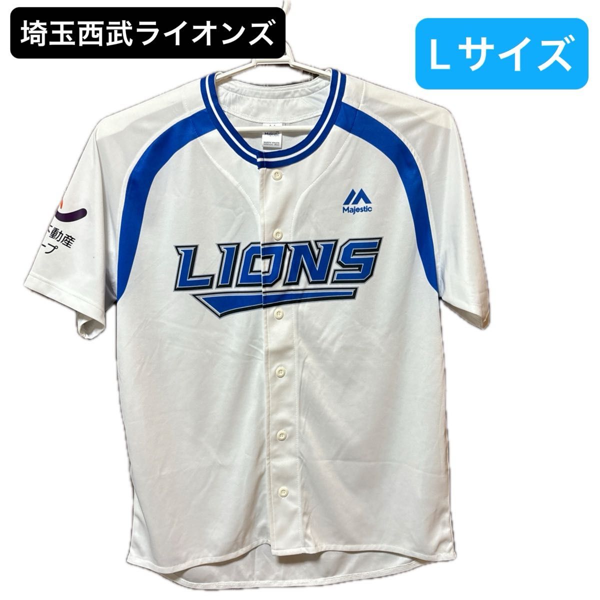 埼玉西武ライオンズ レプリカユニフォーム Lサイズ ライオンズ 埼玉西武ライオンズ レプリカユニフォーム Lサイズ ライオンズ