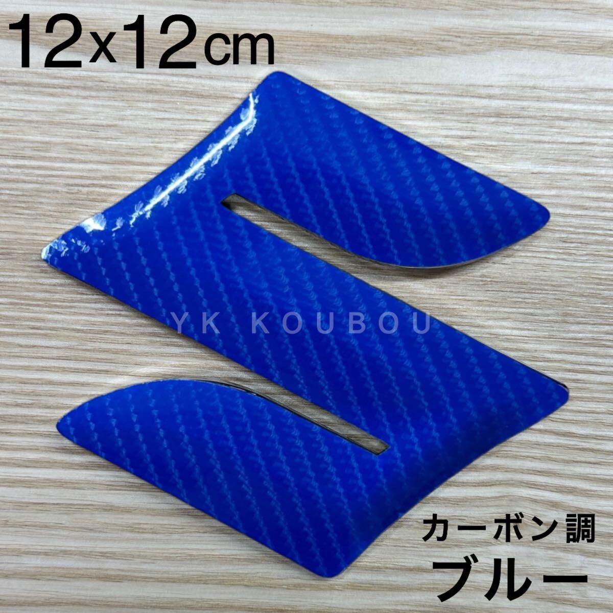 233 12cm| Suzuki | emblem sticker | carbon | blue | Spacia * custom * gear * Wagon R* stingray * Solio 