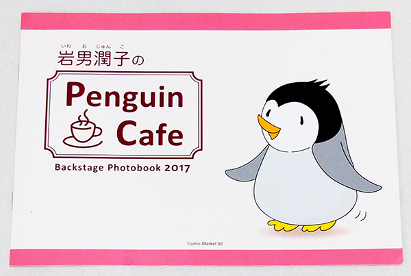 ■同人誌 岩男潤子　岩男潤子のPenguin Cafe Backstage Photobook 2017　　【D3】　_画像1
