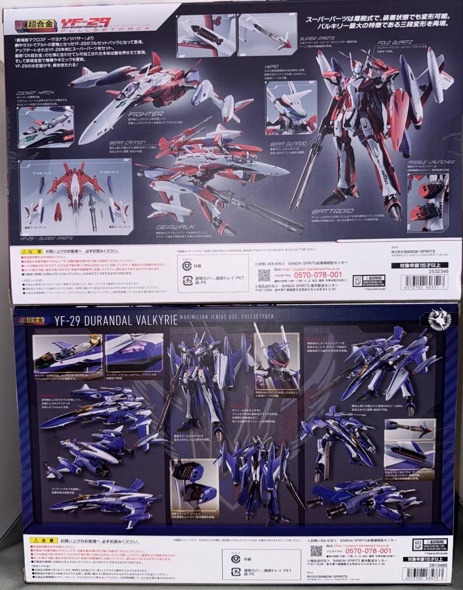 新品未開封 バンダイ DX超合金 YF-29 デュランダルバルキリー(早乙女アルト機) + (マクシミリアン・ジーナス機) フルセットパック セットの画像2