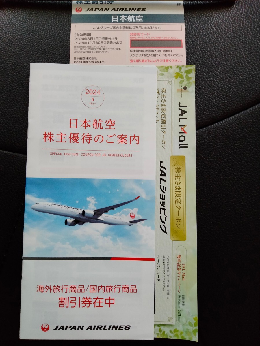 日本航空(JAL)　株主優待券　海外旅行/国内旅行商品割引券　ショッピング割引券_画像1
