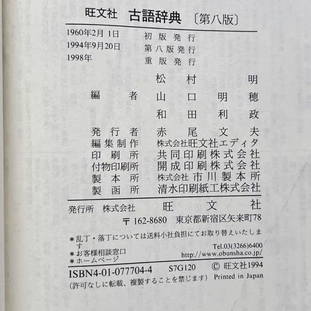 ■旺文社★古語辞典★松村明★第八版★定価2,500円★1994年9月20日■_画像8