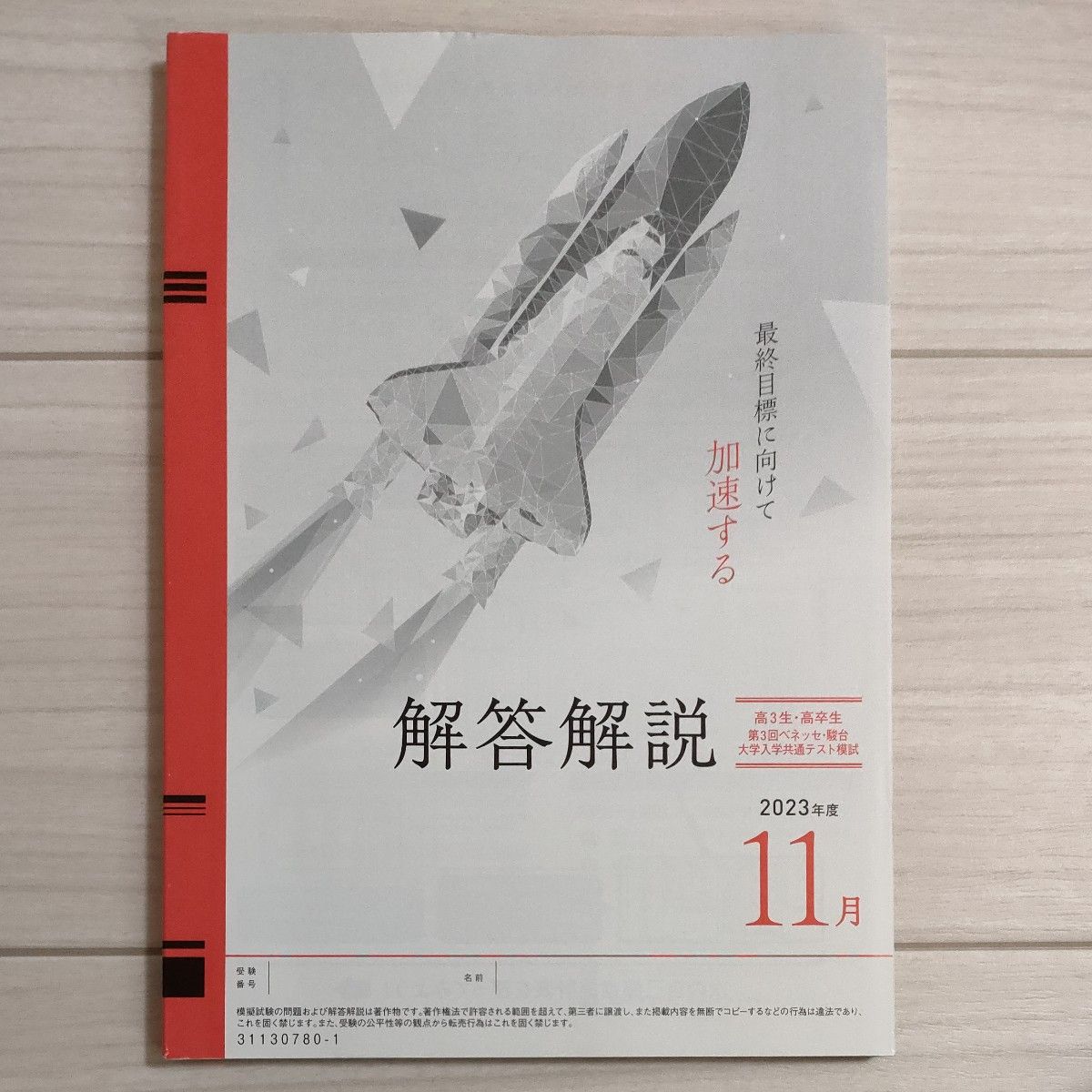 2023年度 高3生・高卒生対象 第3回ベネッセ・駿台 大学入学共通テスト模試 11月実施 マーク式  全科目 解答、音声付き