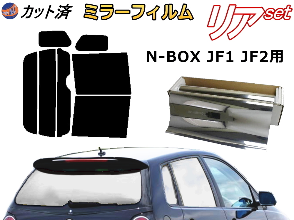 送料無料 リア (b) N-BOX JF1 JF2 (ミラー銀) カット済みカーフィルム 車用 N BOX Nボックス エヌボックス JF系 ホンダ_画像1
