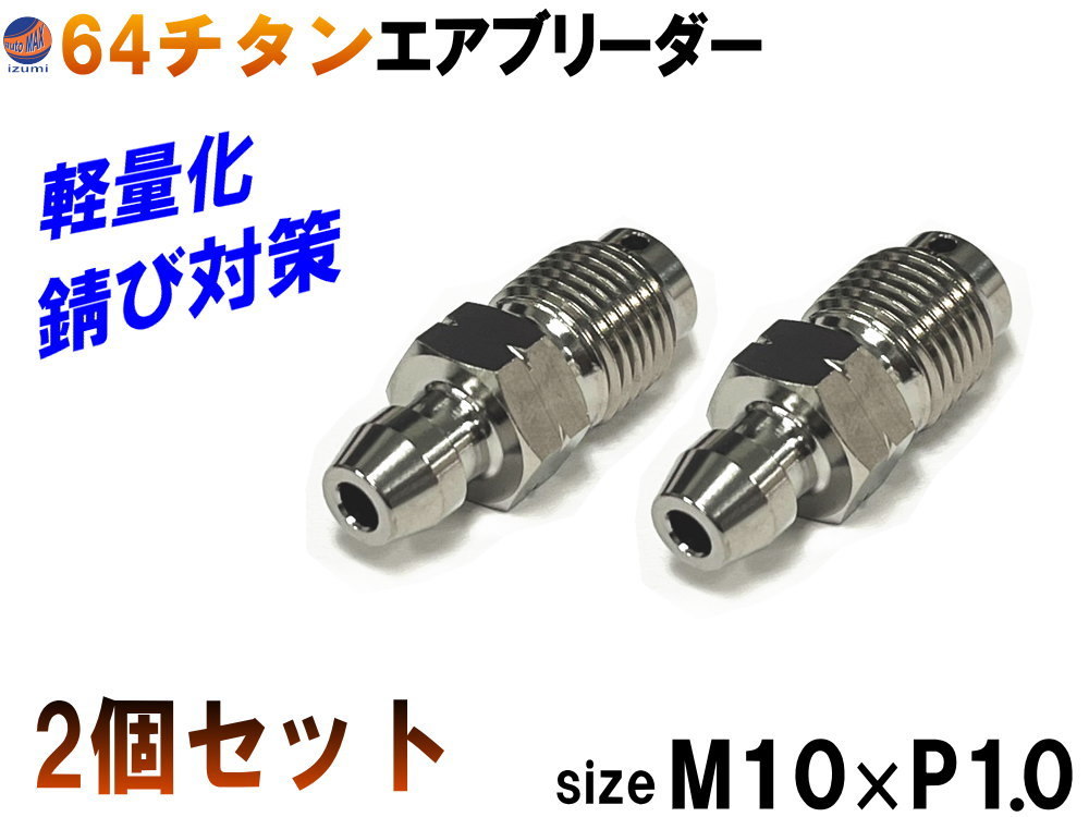 64チタン エアブリーダー (2個セット) M10 P1.0 チタン製 ブリーダースクリュー ブレンボ ブレーキキャリパー エアブリード ニップル 0_画像1