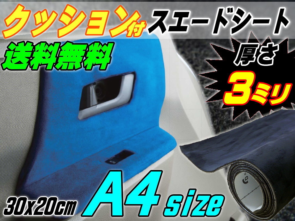 クッション付きスエード シート (A4) 黒 幅30×20cm アルカンターラ調ウレタンスポンジ付 生地ブラック糊付き車バックスキンルック内装 0_画像1