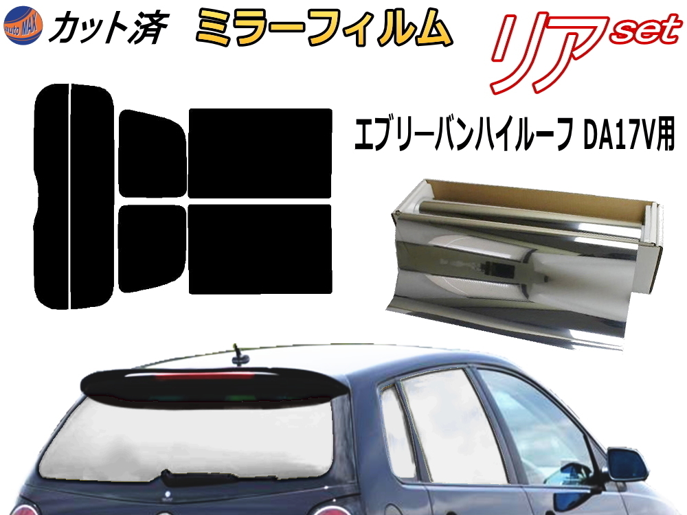 送料無料 リア (s) 17系 エブリィバン ハイルーフ DA17V (ミラー銀) カット済みカーフィルム 車用 DA17 エブリー スズキ_画像1