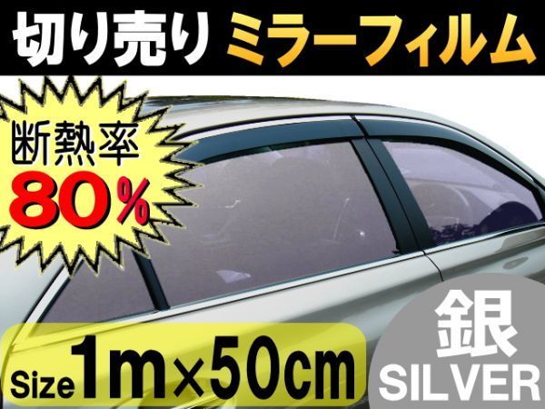 切売ミラーフィルム (小) 銀 断熱 率80% 幅50cm長さ1m～ 業務用 切り売り 鏡面カラーフィルム マジックミラー 窓ガラス ウインドウ_画像1