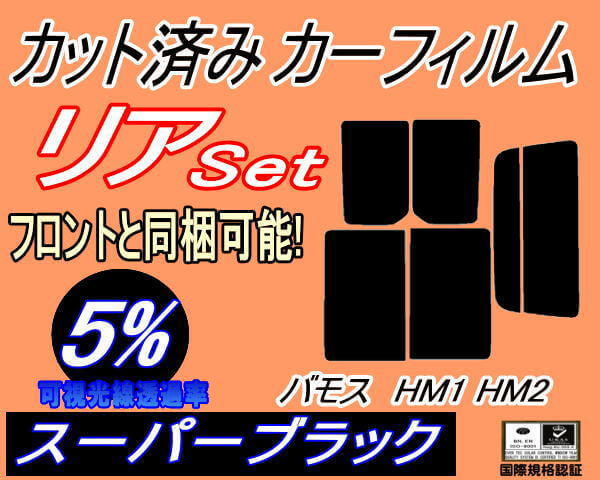 送料無料 リア (s) バモス HM1 HM2 (5%) カット済みカーフィルム スーパーブラック スモーク HM1 HM2 HM系 ターボ リアセットの画像1
