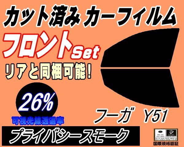 フロント (s) フーガ Y51 (26%) カット済みカーフィルム 運転席 助手席 プライバシースモーク KNY51 Y51系 ニッサン_画像1