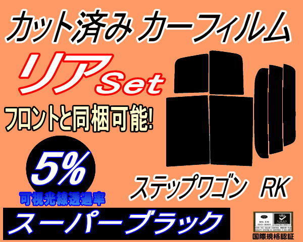 リア (b) ステップワゴン RK (5%) カット済みカーフィルム スーパーブラック RK1 RK2 RK3 RK4 RK5 RK6 RK7 スパーダ リアセット リヤセット_画像1