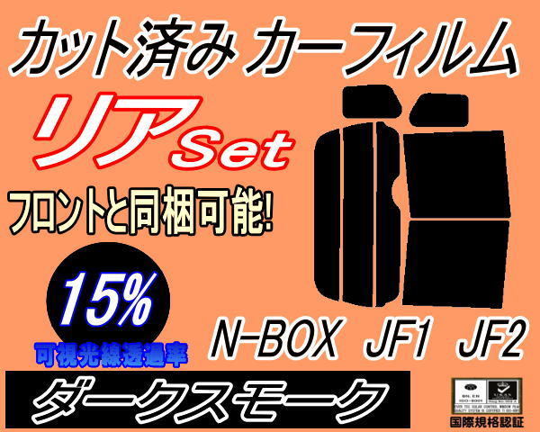 送料無料 リア (b) N-BOX JF1 JF2 (15%) カット済みカーフィルム ダークスモーク スモーク N BOX Nボックス エヌボックス JF系 ホンダ_画像1